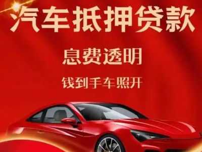 沈北良好口碑的汽车抵押贷款公司推荐