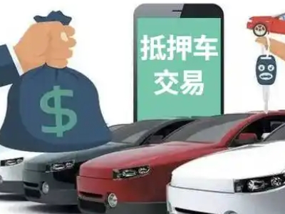 沈北汽车抵押贷款通过率高