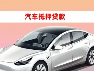 办理沈北车辆抵押贷款需要什么条件,优势以及结清手续?