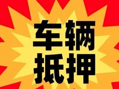 沈北汽车抵押贷款利息一般是多少?